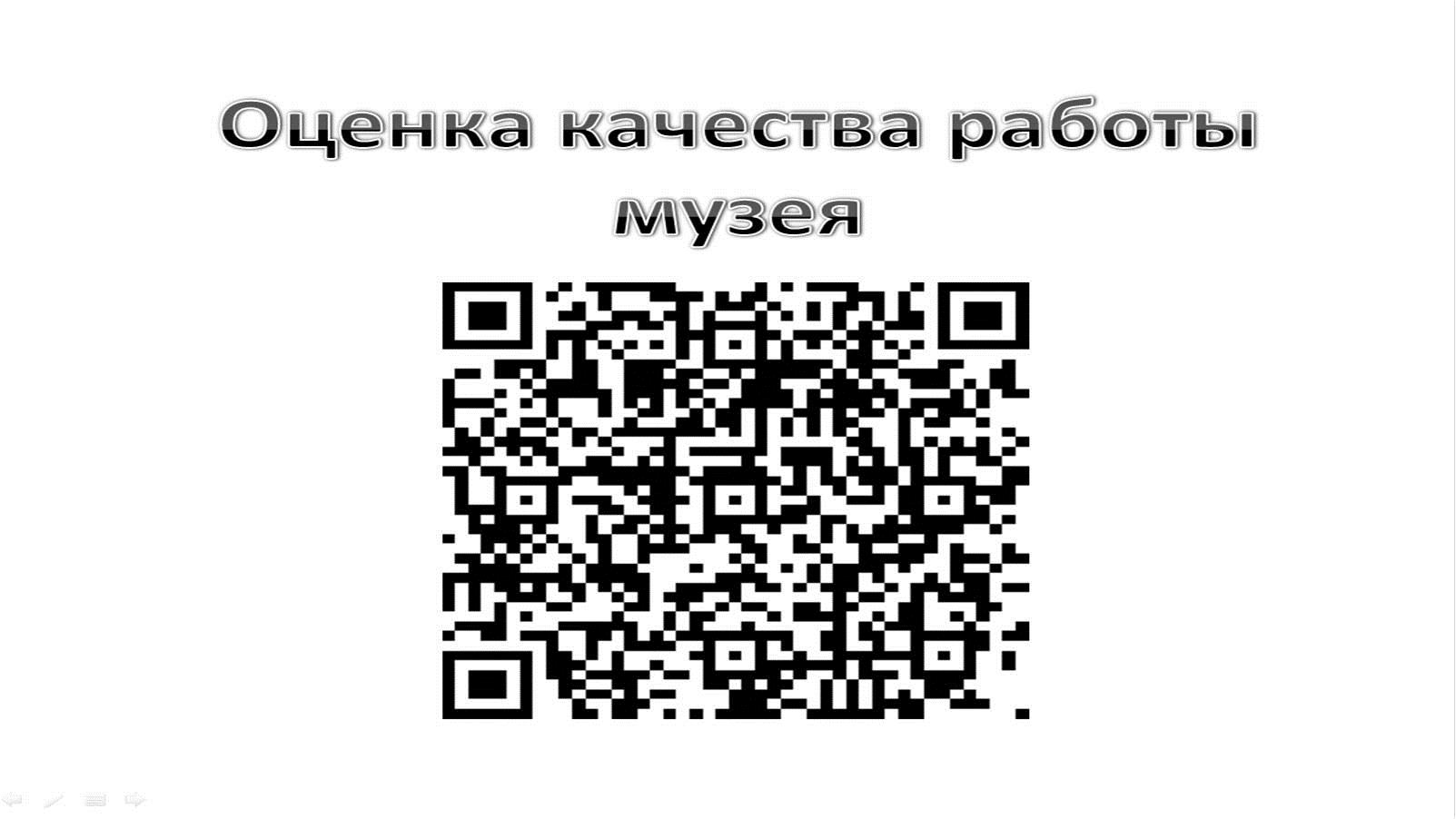  оценка деятельности музея 