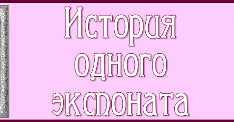 История одного экспоната проект