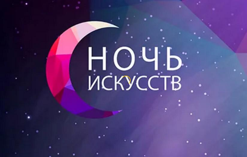 Ночь искусств 2023 год