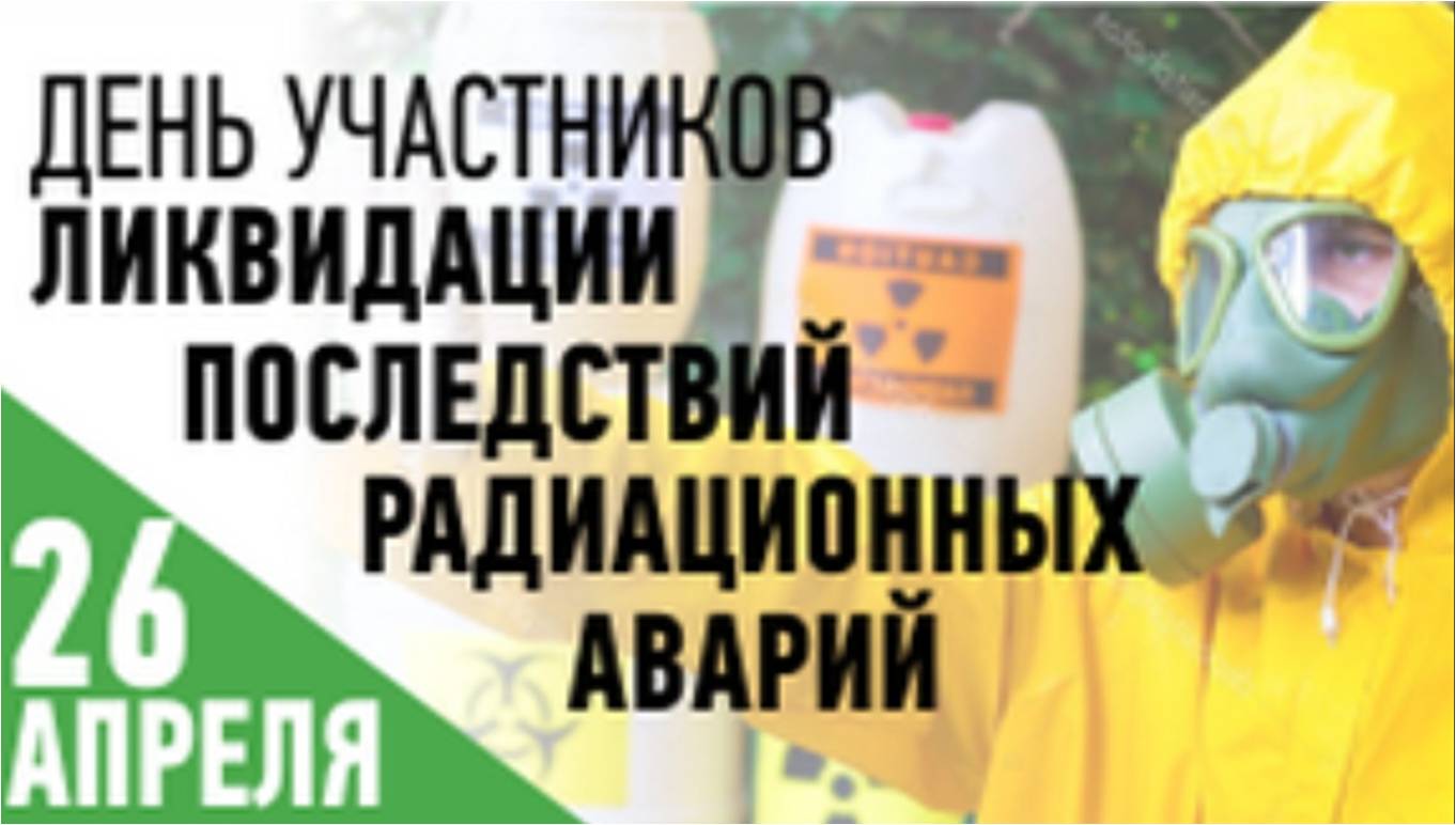 День участников ликвидации последствий радиационных аварий картинки