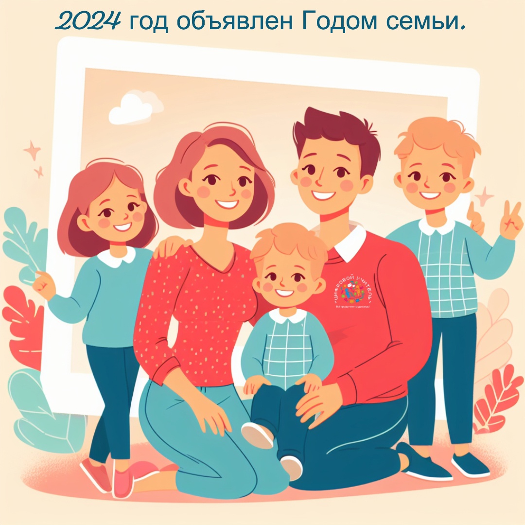 В честь года семьи 2024. Год семьи 2024. Открытка год семьи 2024. Рисунки на год семьи 2024 год. Год семьи 2024 картинки красивые.