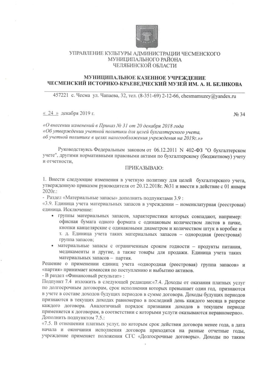 Образец приказа на внесение изменений в учетную политику бюджетного учреждения